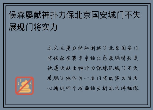 侯森屡献神扑力保北京国安城门不失展现门将实力 侯森屡献神扑力保北京国安城门不失展现门将实力