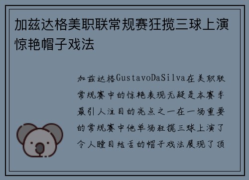加兹达格美职联常规赛狂揽三球上演惊艳帽子戏法 加兹达格美职联常规赛狂揽三球上演惊艳帽子戏法