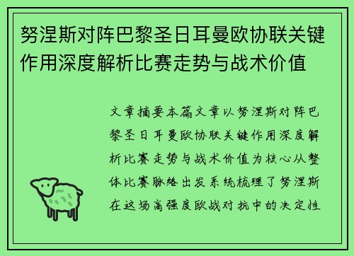 努涅斯对阵巴黎圣日耳曼欧协联关键作用深度解析比赛走势与战术价值 努涅斯对阵巴黎圣日耳曼欧协联关键作用深度解析比赛走势与战术价值