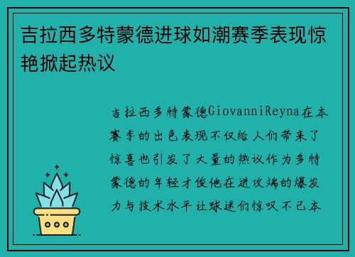 吉拉西多特蒙德进球如潮赛季表现惊艳掀起热议 吉拉西多特蒙德进球如潮赛季表现惊艳掀起热议