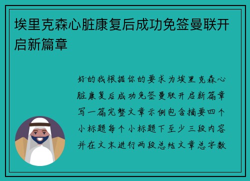 埃里克森心脏康复后成功免签曼联开启新篇章 埃里克森心脏康复后成功免签曼联开启新篇章