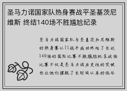 圣马力诺国家队热身赛战平圣基茨尼维斯 终结140场不胜尴尬纪录 圣马力诺国家队热身赛战平圣基茨尼维斯 终结140场不胜尴尬纪录