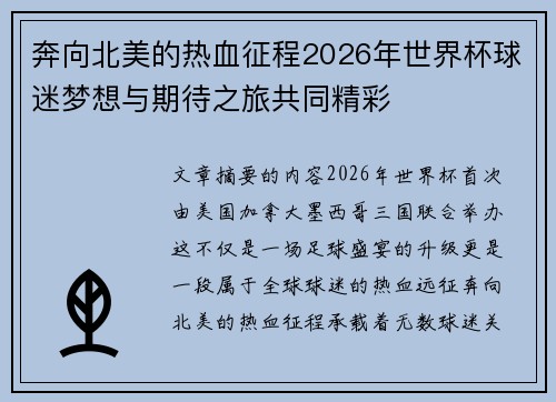 奔向北美的热血征程2026年世界杯球迷梦想与期待之旅共同精彩 奔向北美的热血征程2026年世界杯球迷梦想与期待之旅共同精彩