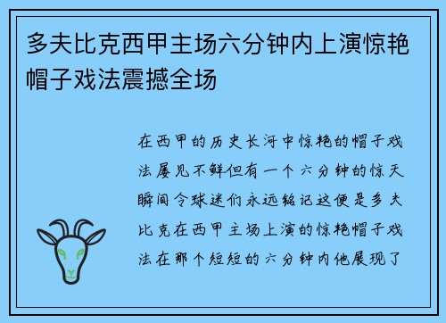 多夫比克西甲主场六分钟内上演惊艳帽子戏法震撼全场 多夫比克西甲主场六分钟内上演惊艳帽子戏法震撼全场
