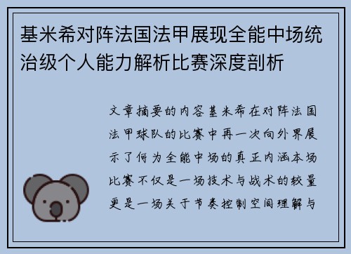 基米希对阵法国法甲展现全能中场统治级个人能力解析比赛深度剖析 基米希对阵法国法甲展现全能中场统治级个人能力解析比赛深度剖析