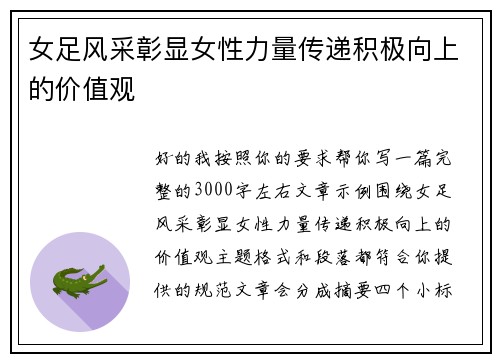 女足风采彰显女性力量传递积极向上的价值观 女足风采彰显女性力量传递积极向上的价值观