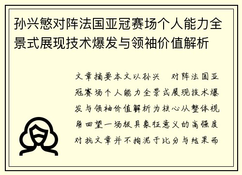 孙兴慜对阵法国亚冠赛场个人能力全景式展现技术爆发与领袖价值解析 孙兴慜对阵法国亚冠赛场个人能力全景式展现技术爆发与领袖价值解析