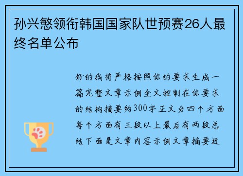 孙兴慜领衔韩国国家队世预赛26人最终名单公布 孙兴慜领衔韩国国家队世预赛26人最终名单公布