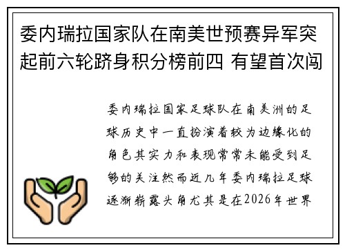 委内瑞拉国家队在南美世预赛异军突起前六轮跻身积分榜前四 有望首次闯入世界杯 委内瑞拉国家队在南美世预赛异军突起前六轮跻身积分榜前四 有望首次闯入世界杯