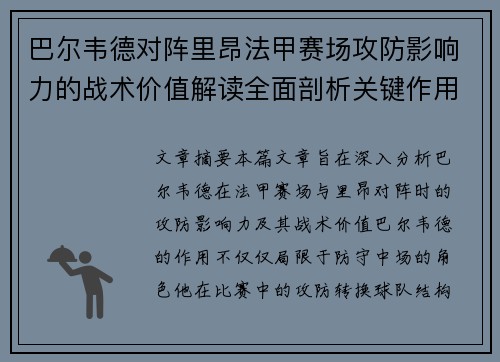 巴尔韦德对阵里昂法甲赛场攻防影响力的战术价值解读全面剖析关键作用 巴尔韦德对阵里昂法甲赛场攻防影响力的战术价值解读全面剖析关键作用