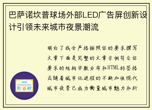 巴萨诺坎普球场外部LED广告屏创新设计引领未来城市夜景潮流 巴萨诺坎普球场外部LED广告屏创新设计引领未来城市夜景潮流