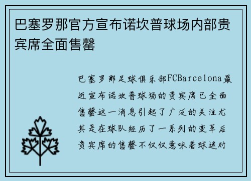 巴塞罗那官方宣布诺坎普球场内部贵宾席全面售罄 巴塞罗那官方宣布诺坎普球场内部贵宾席全面售罄