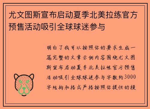 尤文图斯宣布启动夏季北美拉练官方预售活动吸引全球球迷参与 尤文图斯宣布启动夏季北美拉练官方预售活动吸引全球球迷参与