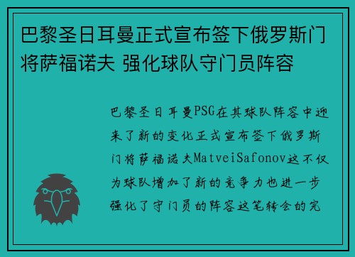 巴黎圣日耳曼正式宣布签下俄罗斯门将萨福诺夫 强化球队守门员阵容 巴黎圣日耳曼正式宣布签下俄罗斯门将萨福诺夫 强化球队守门员阵容