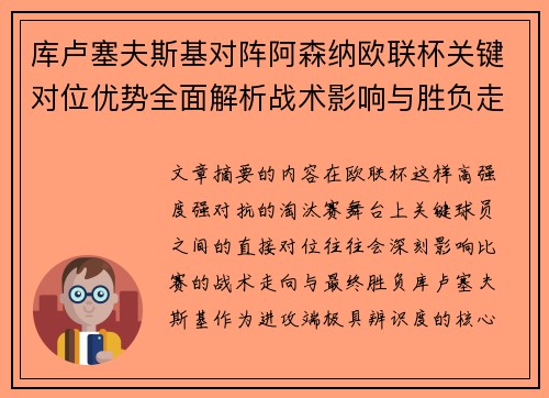 库卢塞夫斯基对阵阿森纳欧联杯关键对位优势全面解析战术影响与胜负走向 库卢塞夫斯基对阵阿森纳欧联杯关键对位优势全面解析战术影响与胜负走向