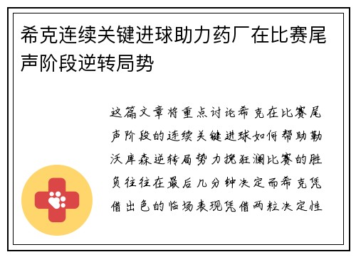 希克连续关键进球助力药厂在比赛尾声阶段逆转局势 希克连续关键进球助力药厂在比赛尾声阶段逆转局势