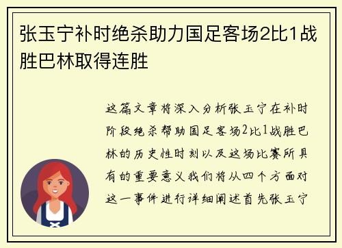 张玉宁补时绝杀助力国足客场2比1战胜巴林取得连胜 张玉宁补时绝杀助力国足客场2比1战胜巴林取得连胜
