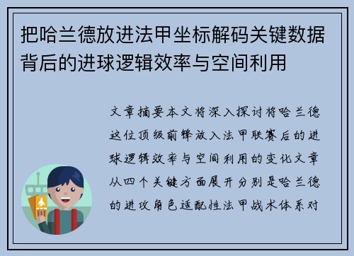 把哈兰德放进法甲坐标解码关键数据背后的进球逻辑效率与空间利用 把哈兰德放进法甲坐标解码关键数据背后的进球逻辑效率与空间利用