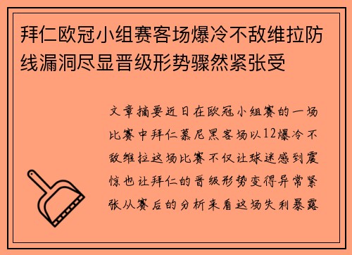 拜仁欧冠小组赛客场爆冷不敌维拉防线漏洞尽显晋级形势骤然紧张受 拜仁欧冠小组赛客场爆冷不敌维拉防线漏洞尽显晋级形势骤然紧张受