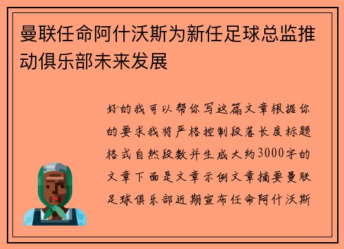 曼联任命阿什沃斯为新任足球总监推动俱乐部未来发展 曼联任命阿什沃斯为新任足球总监推动俱乐部未来发展