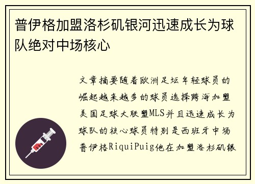 普伊格加盟洛杉矶银河迅速成长为球队绝对中场核心 普伊格加盟洛杉矶银河迅速成长为球队绝对中场核心