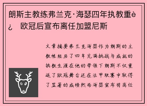 朗斯主教练弗兰克·海瑟四年执教重返欧冠后宣布离任加盟尼斯 朗斯主教练弗兰克·海瑟四年执教重返欧冠后宣布离任加盟尼斯