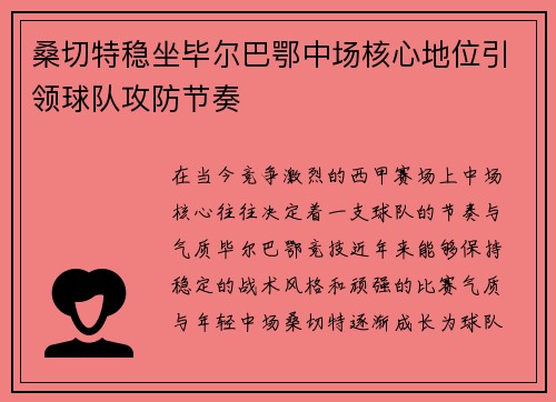 桑切特稳坐毕尔巴鄂中场核心地位引领球队攻防节奏 桑切特稳坐毕尔巴鄂中场核心地位引领球队攻防节奏