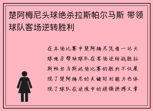 楚阿梅尼头球绝杀拉斯帕尔马斯 带领球队客场逆转胜利 楚阿梅尼头球绝杀拉斯帕尔马斯 带领球队客场逆转胜利