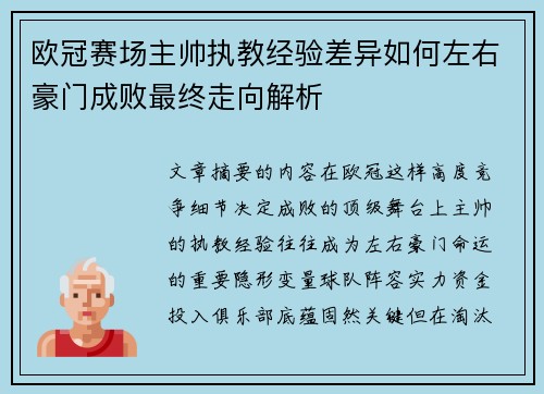 欧冠赛场主帅执教经验差异如何左右豪门成败最终走向解析 欧冠赛场主帅执教经验差异如何左右豪门成败最终走向解析