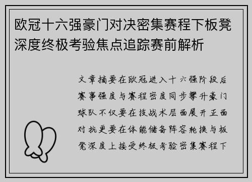 欧冠十六强豪门对决密集赛程下板凳深度终极考验焦点追踪赛前解析 欧冠十六强豪门对决密集赛程下板凳深度终极考验焦点追踪赛前解析