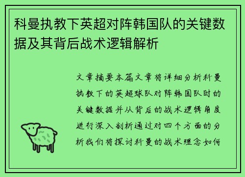 科曼执教下英超对阵韩国队的关键数据及其背后战术逻辑解析 科曼执教下英超对阵韩国队的关键数据及其背后战术逻辑解析