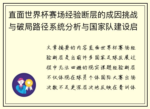 直面世界杯赛场经验断层的成因挑战与破局路径系统分析与国家队建设启示 直面世界杯赛场经验断层的成因挑战与破局路径系统分析与国家队建设启示