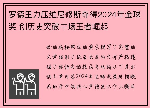 罗德里力压维尼修斯夺得2024年金球奖 创历史突破中场王者崛起 罗德里力压维尼修斯夺得2024年金球奖 创历史突破中场王者崛起