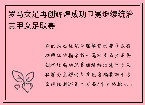 罗马女足再创辉煌成功卫冕继续统治意甲女足联赛 罗马女足再创辉煌成功卫冕继续统治意甲女足联赛