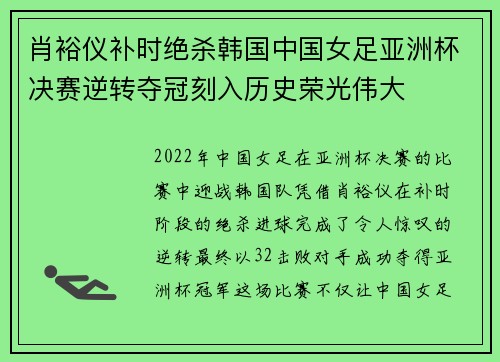 肖裕仪补时绝杀韩国中国女足亚洲杯决赛逆转夺冠刻入历史荣光伟大