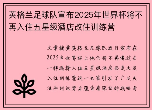 英格兰足球队宣布2025年世界杯将不再入住五星级酒店改住训练营