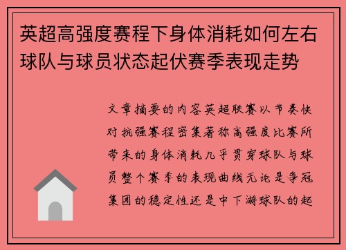 英超高强度赛程下身体消耗如何左右球队与球员状态起伏赛季表现走势 英超高强度赛程下身体消耗如何左右球队与球员状态起伏赛季表现走势