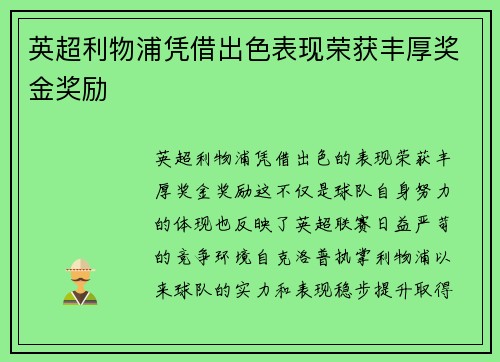 英超利物浦凭借出色表现荣获丰厚奖金奖励 英超利物浦凭借出色表现荣获丰厚奖金奖励