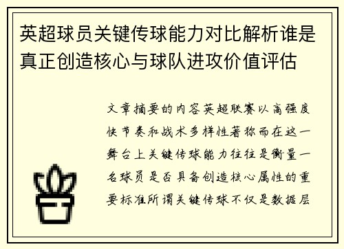 英超球员关键传球能力对比解析谁是真正创造核心与球队进攻价值评估 英超球员关键传球能力对比解析谁是真正创造核心与球队进攻价值评估
