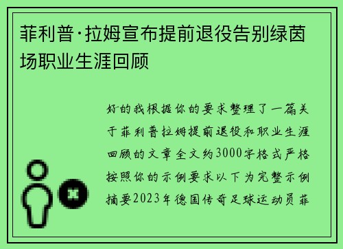 菲利普·拉姆宣布提前退役告别绿茵场职业生涯回顾 菲利普·拉姆宣布提前退役告别绿茵场职业生涯回顾