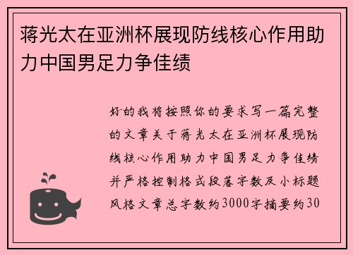 蒋光太在亚洲杯展现防线核心作用助力中国男足力争佳绩