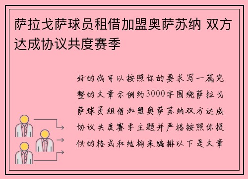 萨拉戈萨球员租借加盟奥萨苏纳 双方达成协议共度赛季 萨拉戈萨球员租借加盟奥萨苏纳 双方达成协议共度赛季