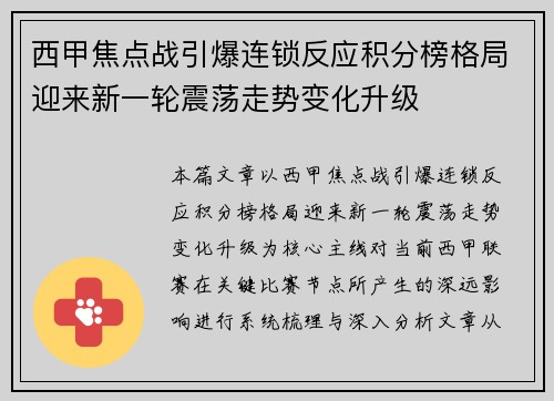 西甲焦点战引爆连锁反应积分榜格局迎来新一轮震荡走势变化升级