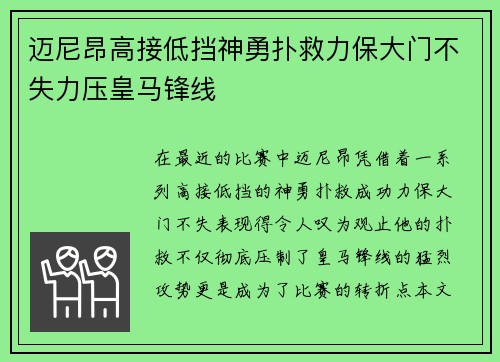 迈尼昂高接低挡神勇扑救力保大门不失力压皇马锋线