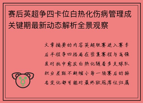 赛后英超争四卡位白热化伤病管理成关键期最新动态解析全景观察