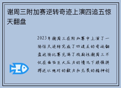 谢周三附加赛逆转奇迹上演四追五惊天翻盘 谢周三附加赛逆转奇迹上演四追五惊天翻盘