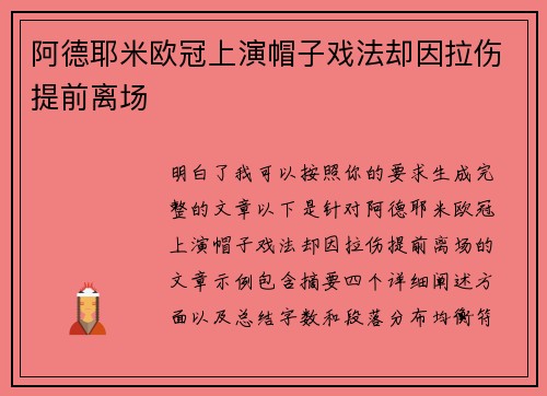 阿德耶米欧冠上演帽子戏法却因拉伤提前离场