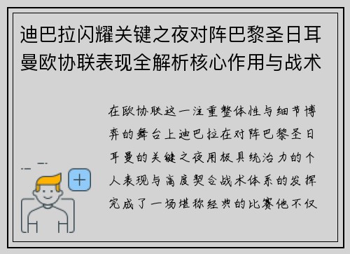 迪巴拉闪耀关键之夜对阵巴黎圣日耳曼欧协联表现全解析核心作用与战术价值 迪巴拉闪耀关键之夜对阵巴黎圣日耳曼欧协联表现全解析核心作用与战术价值