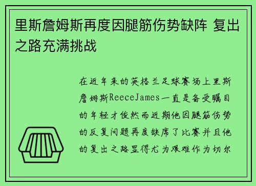 里斯詹姆斯再度因腿筋伤势缺阵 复出之路充满挑战