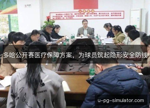 多哈公开赛医疗保障方案,为球员筑起隐形安全防线 多哈公开赛医疗保障方案,为球员筑起隐形安全防线